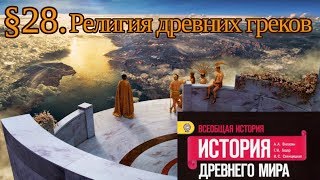 История 5 класс. § 28. Религия древних греков (С ответами на вопросы)