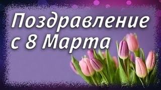 Поздравление с 8 Марта!