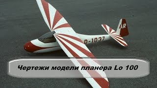 Lo 100 Планер  Чертежи  # 82