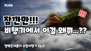 잠깐만...!! 비행기에서 그걸 왜줘..? VLOG 행복한재륜이 유럽여행기 Europe Travel Ep.3