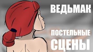 ВЕДЬМАК ПОСТЕЛЬНЫЕ СЦЕНЫ || ЭВОЛЮЦИЯ ПОСТЕЛЬНЫХ СЦЕН В ВЕДЬМАКЕ