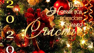 С НАСТУПАЮЩИМ НОВЫМ ГОДОМ 2020! ????? Музыкальное поздравление. С праздником! ?????