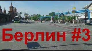 Берлин #3. Улицы Берлина. Дороги в Берлине. Дороги в Германии