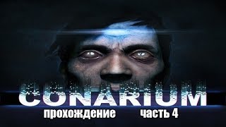 Conarium прохождение часть 4 Близкие контакты