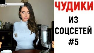 ЛЮТЫЕ ПРИКОЛЫ ? ЧУДИКИ ИЗ СОЦСЕТЕЙ #5