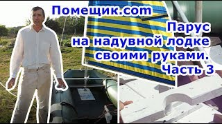 Парус на надувной лодке своими руками. Часть 3