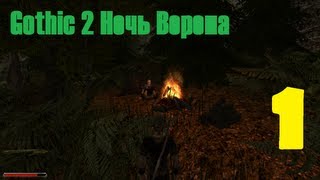 Gothic 2 Ночь Ворона эпизод 1 (Угроза)