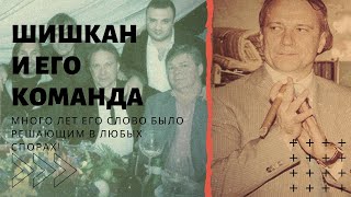 Шишкан и его команда. Линия защиты