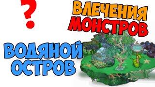 ВЛЕЧЕНИЯ МОНСТРОВ(ВОДЯН.ОСТРОВ)