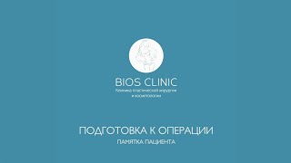 Подготовка к операции. Памятка для пациентов.