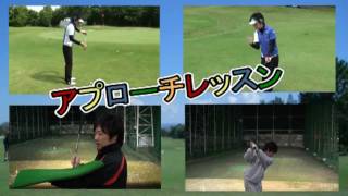 ゴルフ　アプローチのコツ　これを見ればダフリ＆トップ知らず！