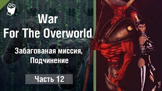 War For The Overworld прохождение #12, Забагованая миссия, Подчинение