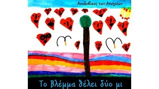 Λουδοβίκος Των Ανωγείων - Εικόνισμα Θαλασσινό (Official Audio)
