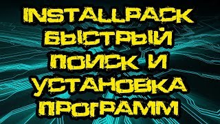как быстро найти и  установить программы