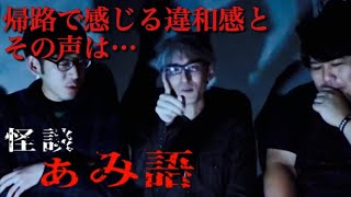 【怖度★5】怪談｢錆びた景色を機に｣◆DJ響◆【怪談ぁみ語】