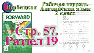 Стр 57  Рабочая тетрадь 2 класс Вербицкая  английский Forward раздел 19  страница 57