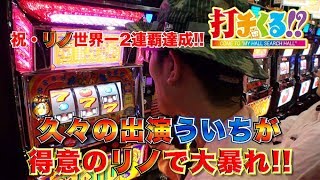 パチスロ【打チくる!? ういち編】 #326 Reno 前編