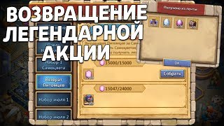 ВОЗВРАЩЕНИЕ ЛЕГЕНДАРНОЙ АКЦИИ! БИТВА ЗАМКОВ / CASTLE CLASH