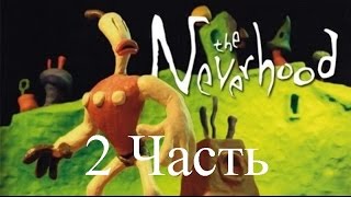 Прохождение NeverHood | Не Верь в Худо (2-4)