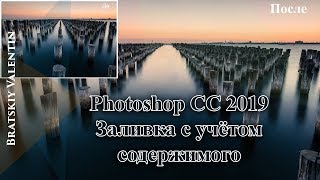 Фотошоп СС 2019  Заливка с учетом содержимого