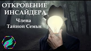 Аудиоверсия "Откровение Инсайдера" 2008 год,  целиком. Есть над чем подумать..