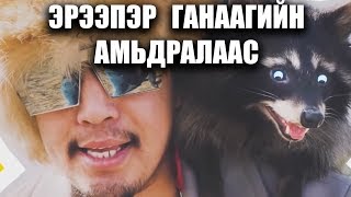 Ereeper Ganaagiin amidralaas (1-6)