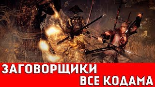 NIOH - ОБЛАСТЬ ТЮГОКУ: ЗАГОВОРЩИКИ (ВСЕ КОДАМА)