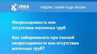 Как забеременеть при отсутствии маточных труб?