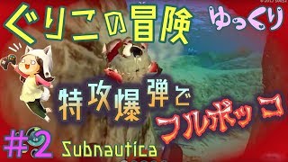 【ゆっくり実況】ぐりこの冒険　#２【Subnautica】