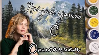 Рисуем пейзаж гуашью /6 цветов /с описанием