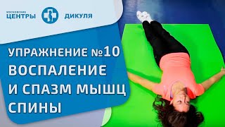 Комплекс обезболивающих упражнений для снятия воспаления и спазма глубоких мышц спины. Упражнение 10
