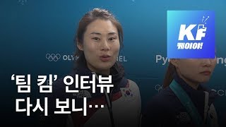[영상] 김은정 괜히 ‘엄근진’ 아니었다! 팀 킴 인터뷰 다시보니… / KBS뉴스(News)