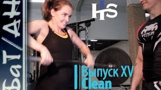 Clean Техника взятия штанги на грудь CROSSFIT. БаТ/АН Выпуск XV Кроссфит для начинающих