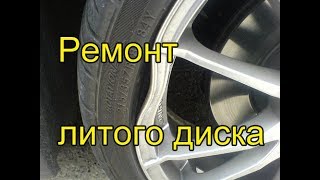 Ремонт литого диска процесс правки диска