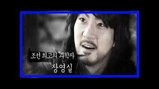 장영실 조선 최고의 기술과학자