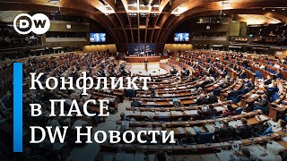 Архитектура санкций против Кремля сыпется? Почему Киев против России в ПАСЕ. DW Новости (25.06.2019)
