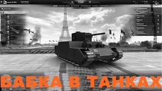Моя бабушка играет в World Of Tanks
