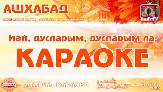 Караоке - "Ашхабад" Татар халык жыры | Татарская народная песня KaraTatTv