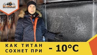 Как краска ТИТАН сохнет на морозе