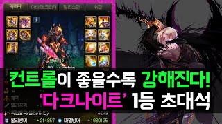 【던파】 컨트롤이 좋을수록 강해진다! '다크나이트' 1등 초대석 (카인/Luventain)