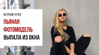 Пьяная актриса и фотомодель Ксения Пунтус выпала из окна 3-го этажа