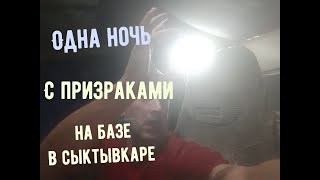 ✅ ОДНА НОЧЬ  С ПРИЗРАКАМИ НА БАЗЕ В СЫКТЫВКАРЕ