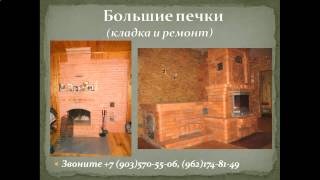 Услуги печника