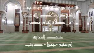 سورة مريم (كامله) بصوت الشيخ منير بن عبد الله عثمان