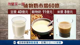 敢喝嗎?粉末沖泡省成本再加"豆漿精"1杯成本不到3塊錢 營養也大打折扣｜記者 林彥汝 卓煥鈞｜【透視新聞】20180828｜三立新聞台