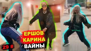 Вайны и Приколы Карины Кросс и Ершова с инстаграм 29#