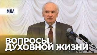Вопросы духовной жизни (МПДА, 2016.03.06) — Осипов А.И.