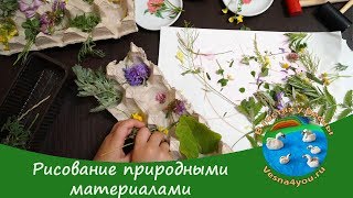 Рисование природными материалами / Необычное рисование для детей летом
