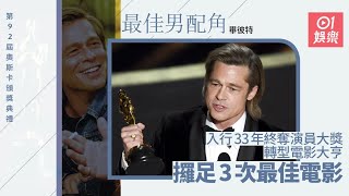 【奧斯卡2020】畢彼特轉型電影大亨撐小眾　19年贏足3次最佳電影
