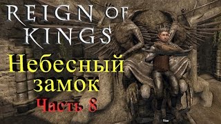 Reign of Kings - Непробивной дом